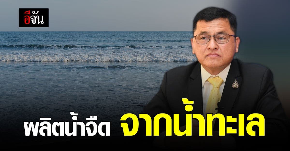 สทนช. ผลักดัน เทคโนโลยี บำบัดน้ำเสีย กลับมาใช้ใหม่ ผลิตน้ำจืดจากน้ำทะเล