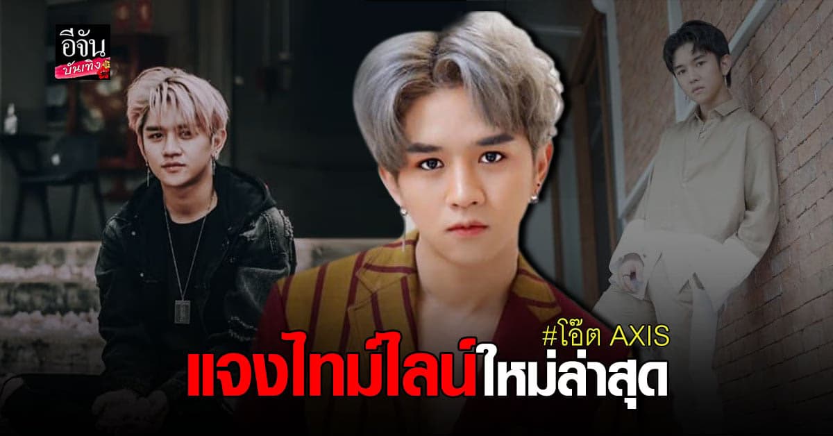 โอ๊ต AXIS แจงไทม์ไลน์ โควิด ล่าสุด โผล่ถ่ายงานร่วม เปา กิ่งกาญจน์