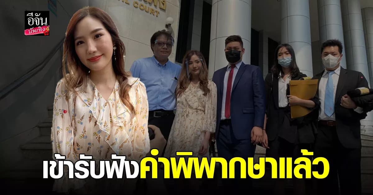 แนท ธารีน พร้อมทนาย ร่วมเดินทางเข้ารับ ฟังคำพิพากษา แล้ววันนี้