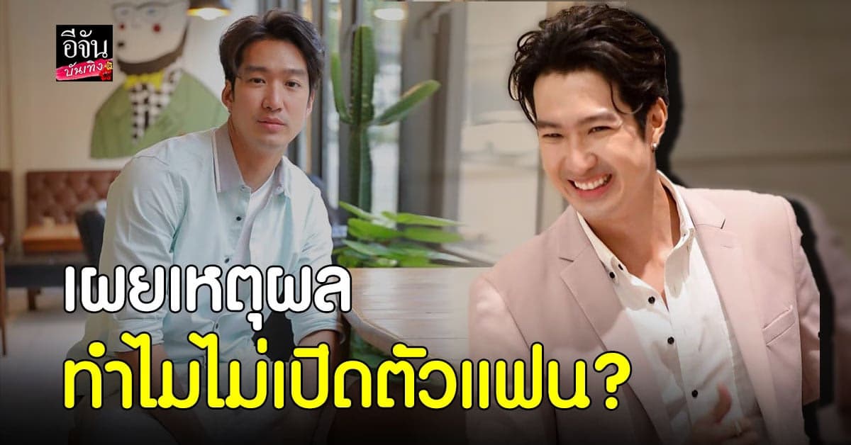 เดี่ยว สุริยนต์ เปิดใจเรื่องความรัก ทำไมคบแฟน 4 ปี แต่ไม่เคยเปิดตัว