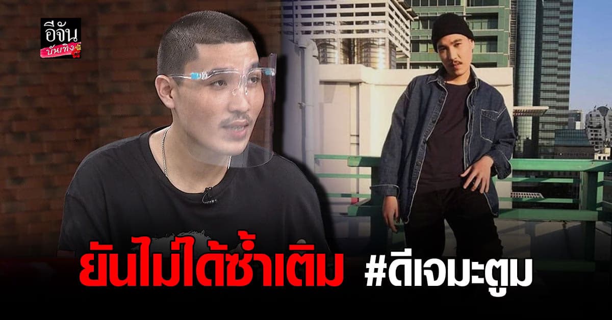 ที พิบูรณ์ชน ยันไม่ได้ซ้ำเติม ดีเจมะตูม โต้เกาะกระแส แค่น้อยใจถูกยกเลิกงาน