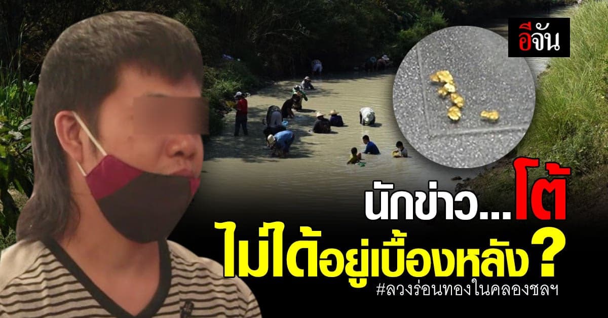 โอละพออีกครั้ง ปมร่อนทอง จ.ราชบุรี นักข่าว โต้ ไม่ได้อยู่เบื้องหลัง