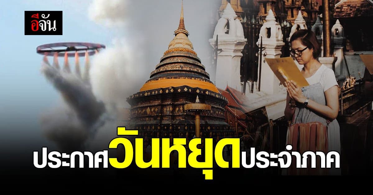 มีเฮ รัฐบาล ประกาศวันหยุดประจำภาค บุญบั้งไฟ ก็ได้หยุด