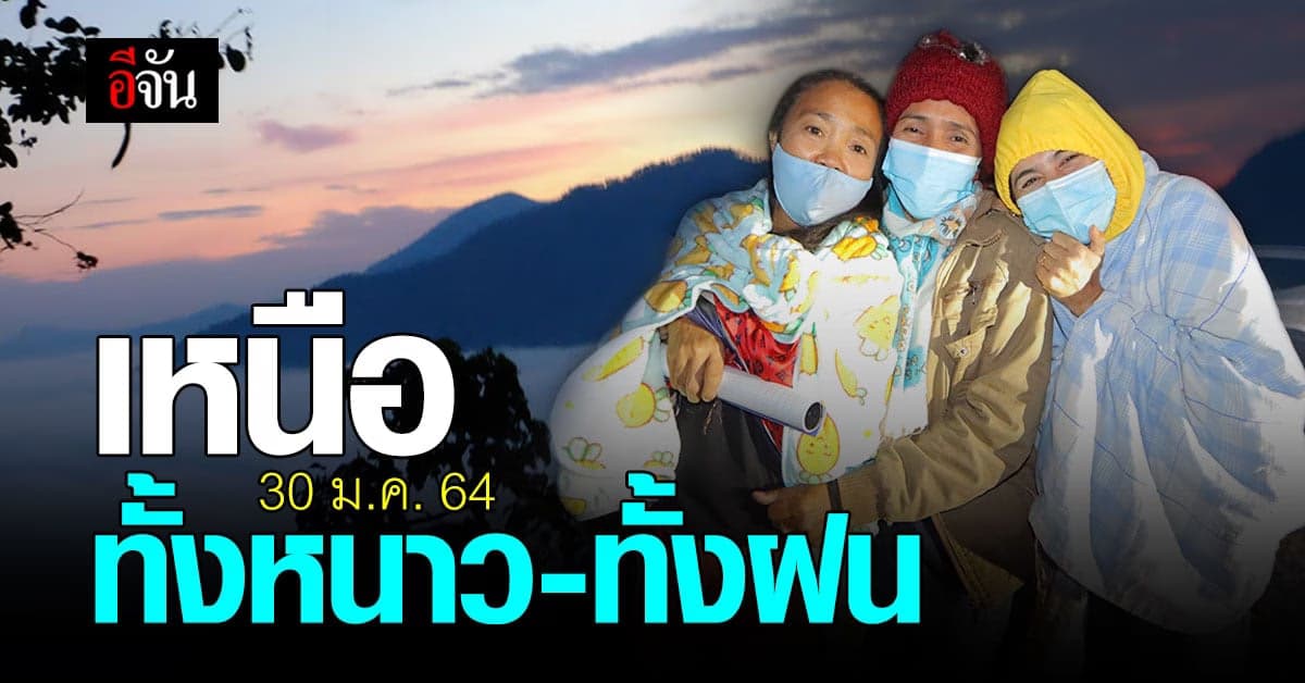 อุตุฯ เผย ภาคเหนือ เจอทั้งหนาวทั้งฝน