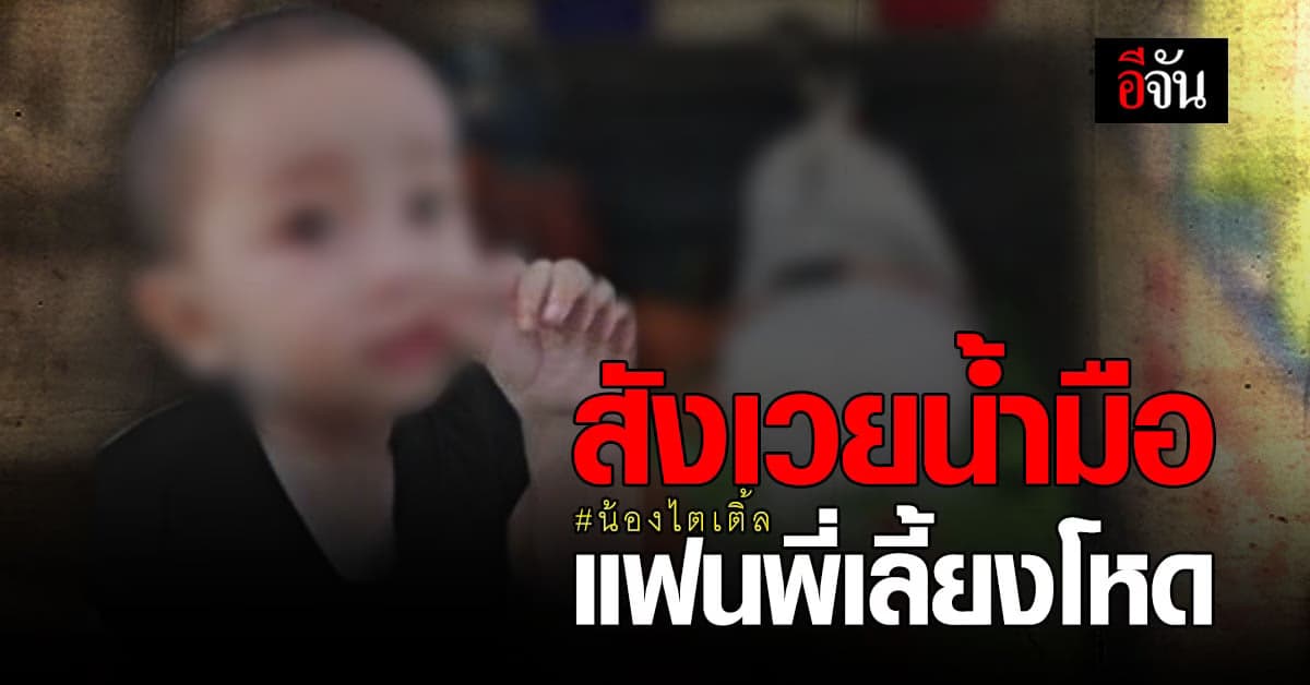 เสียชีวิตแล้ว! ” น้องไตเติ้ล ” เหยื่อแฟนพี่เลี้ยงโหด