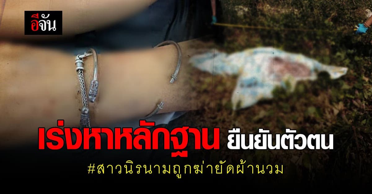 ตำรวจเร่งหาหลักฐาน ยืนยันตัวตน สาวนิรนาม ถูกฆ่ายัดผ้านวม