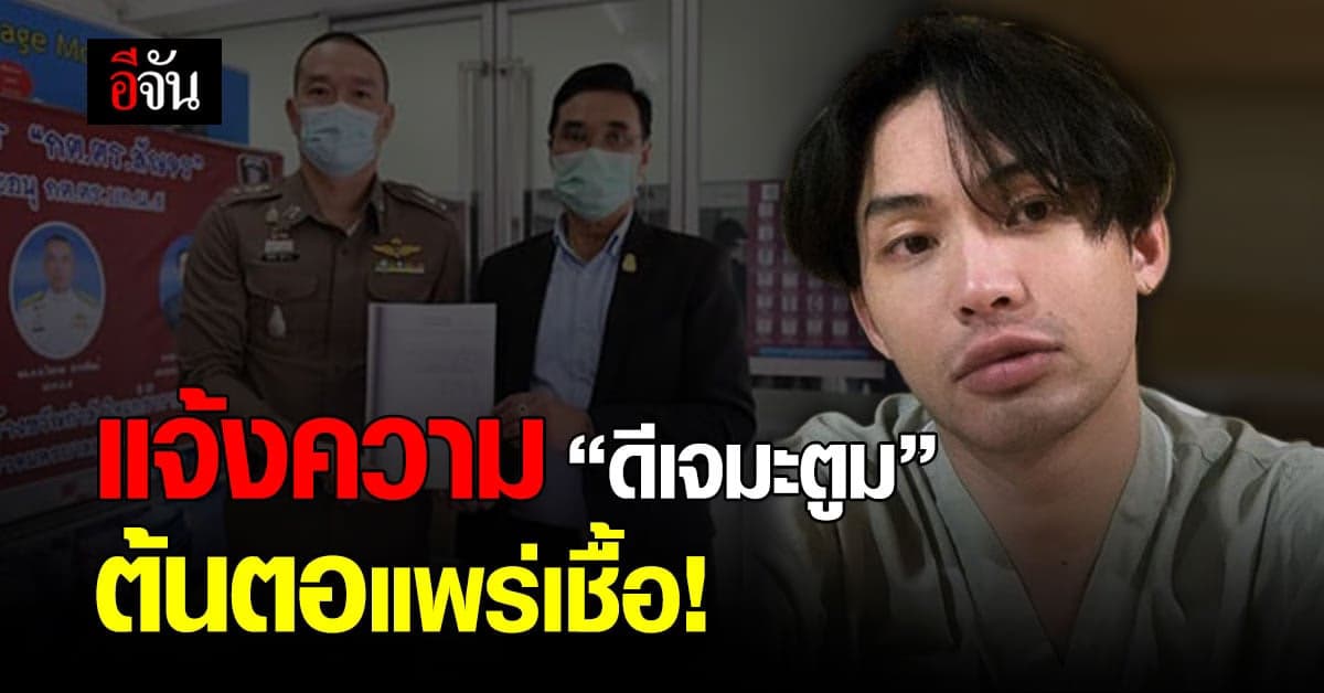 ผอ.เขตสาทร แจ้งความ ดีเจมะตูม ต้นตอแพร่เชื้อ โควิด