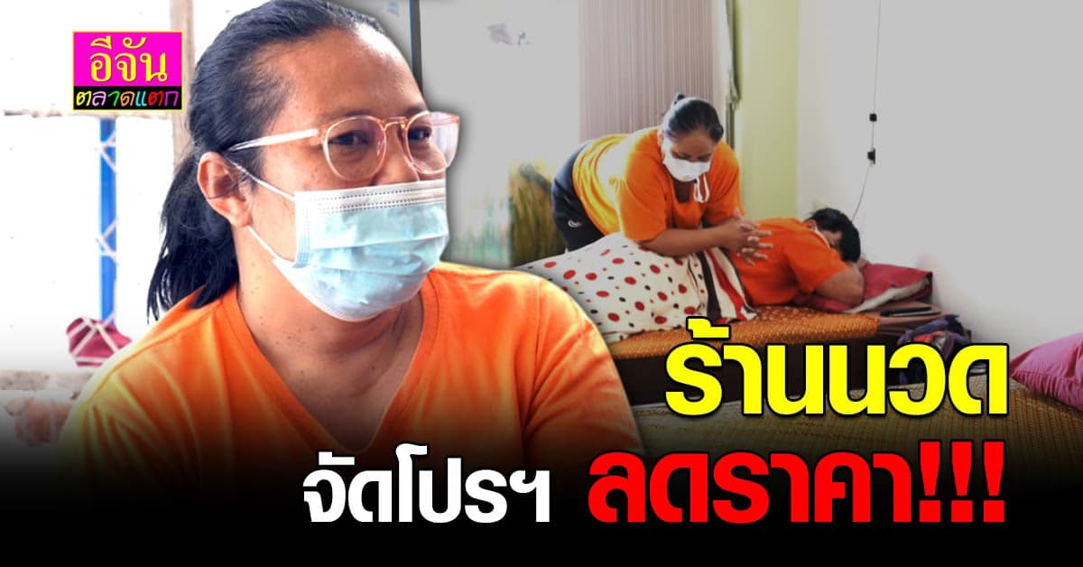 โควิดทำพิษ ร้านนวด ขอนแก่น ลดราคา เรียกลูกค้า