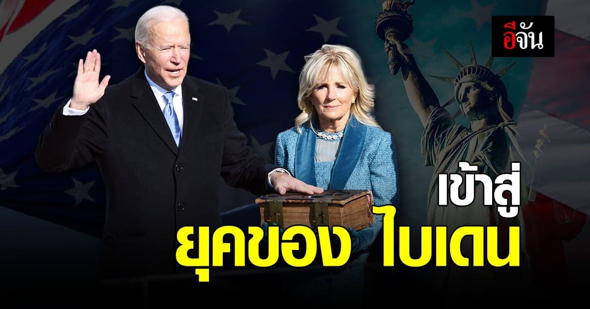 โจ ไบเดน สาบานตน เป็นประธานาธิบดี สหรัฐอเมริกา แล้ว