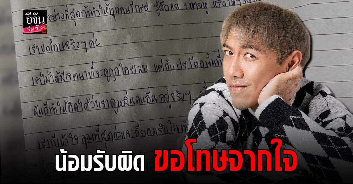 ป๋อมแป๋ม เขียนจดหมายขอโทษ หลังดราม่า เหยียดความฝันคน