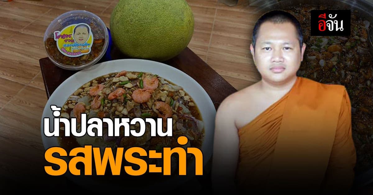 วัดบางแพรก ผลิตน้ำปลาหวาน สู้โควิด