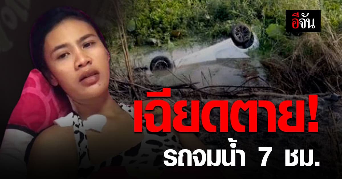 นาทีชีวิต! สาวขับเก๋ง หลบตัวเงินตัวทอง รถตกคลอง 7 ชั่วโมง
