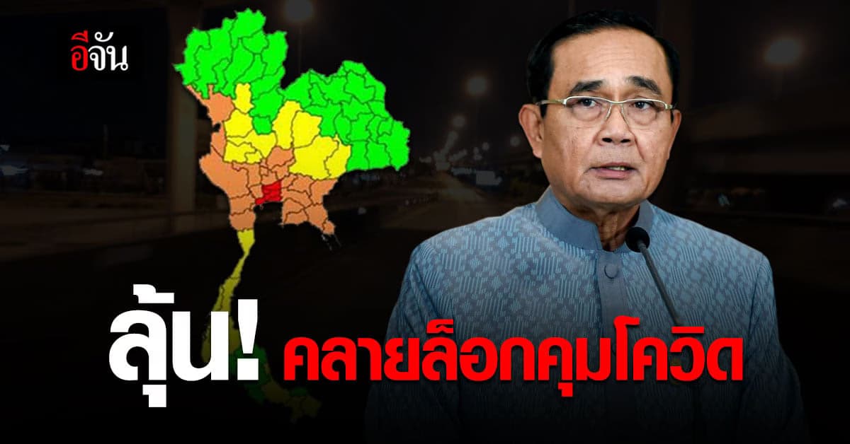 ลุ้น ที่ประชุม ศบค.ชุดใหญ่ คลายล็อก มาตรการพื้นที่ ควบคุมโควิด