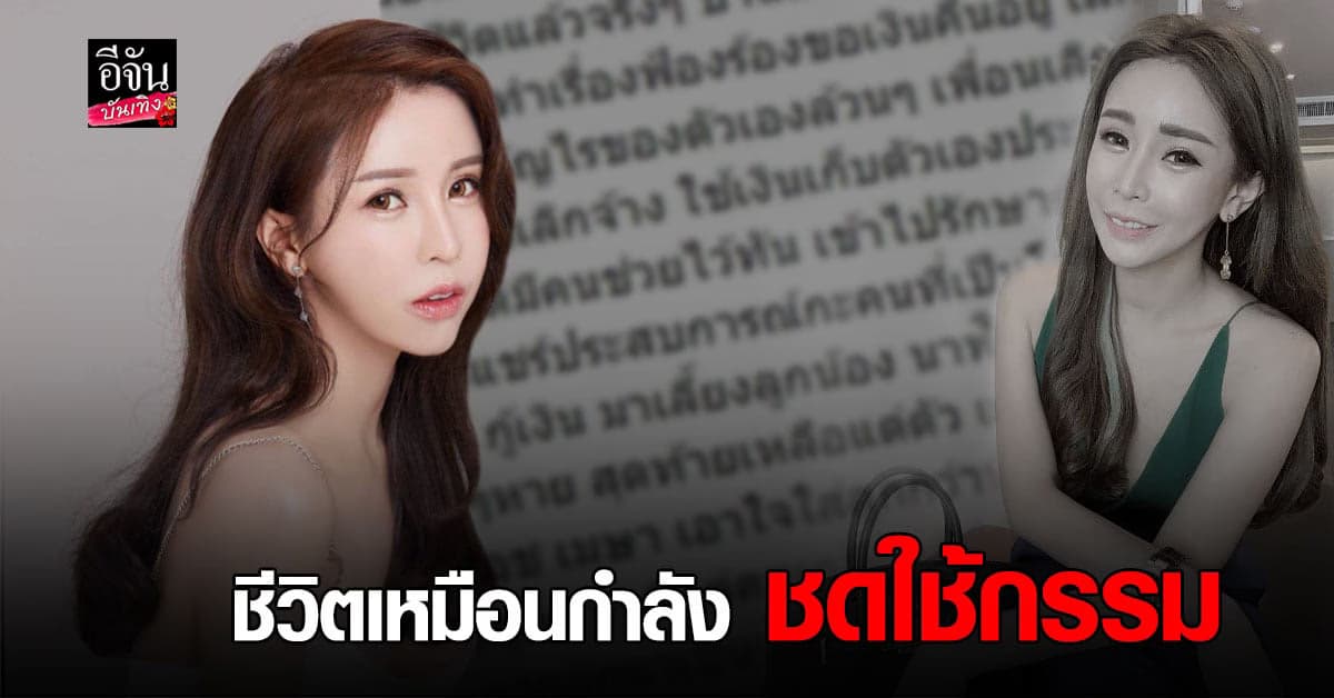 ออฟฟี่ แม็กซิม เผย ธุรกิจล้มละลาย ชีวิตเหมือนชดใช้กรรม!