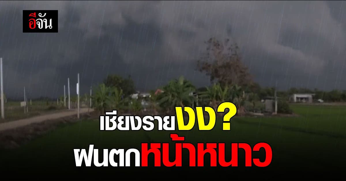 ฝนหลงฤดู เชียงรายงงหนัก ฝนตกหน้าหนาว ห่าแรกของปี 64