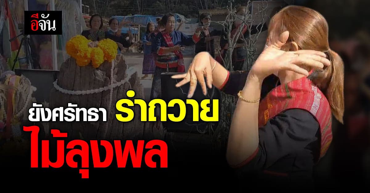 ชาวบ้าน รำถวาย ศาลเจ้าแม่โสรภี ตามปกติ ที่บริเวณข้างบ้าน ลุงพล