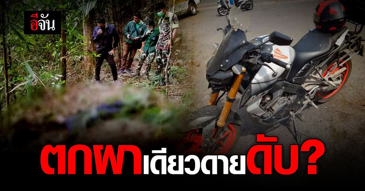 พบศพชาย 1 ราย ใต้เหวผาเดียวดาย คาดพลัดตกหน้าผา!