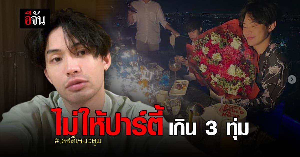 โรงแรมบันยันทรี ยืนยัน ปาร์ตี้วันเกิด ดีเจมะตูม ไม่ให้นั่งดื่มเกิน 3 ทุ่ม