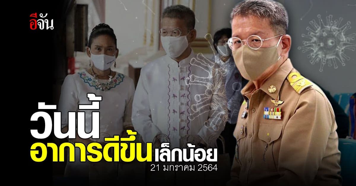 ผู้ว่าฯ สมุทรสาคร อาการดีขึ้น ยาปฏิชีวนะ คุมเชื้อได้