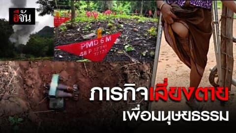 ภารกิจเสี่ยงตายเพื่อหมู่บ้าน ตามแนวชายแดน