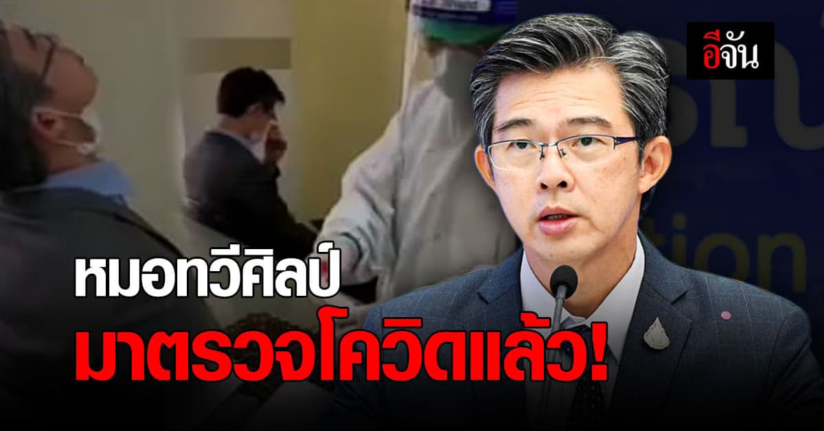 หมอทวีศิลป์ รีวิว ตรวจโควิด ครั้งแรก #ไม่เวอร์จิ้นแล้ว