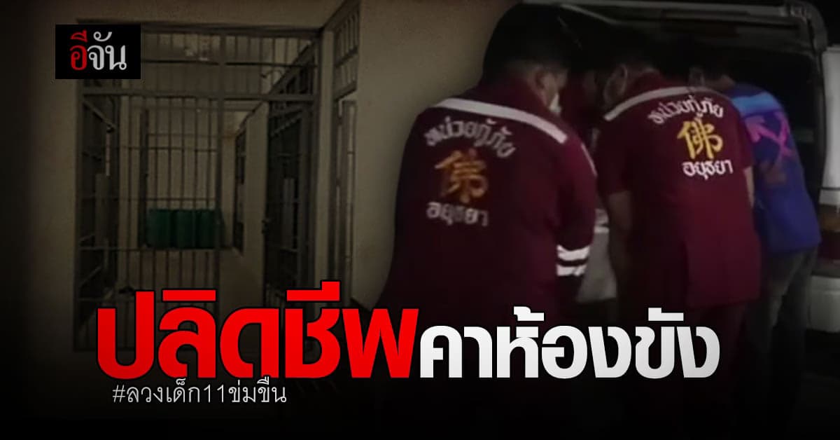 ผู้ต้องหา ลวงเด็ก 11 ข่มขืน ปลิดชีพตัวเอง ดับคาห้องขัง