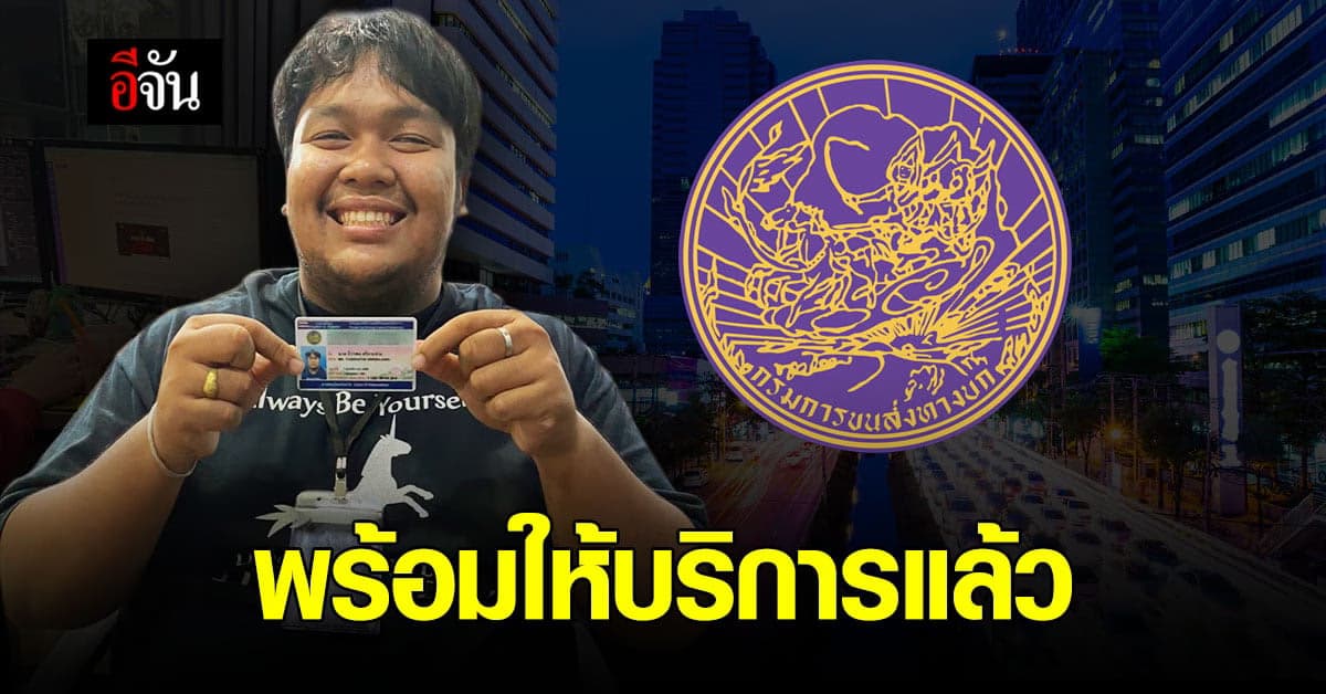 กรมขนส่งทางบก คลายล็อก เปิดบริการต่อใบขับขี่ แล้ว