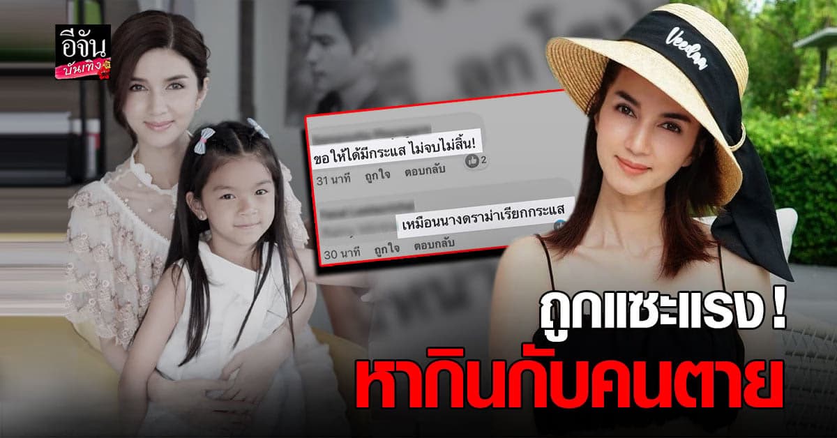 โบว์ แวนด้า ตอกกลับ ชาวเน็ตแซะแรง หากินกับคนตาย !