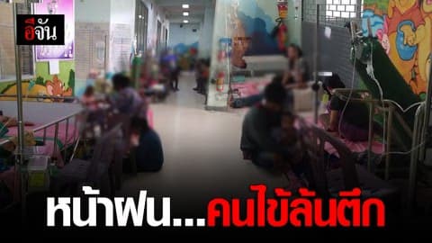 หน้าฝน คนไข้ล้นตึก!!!