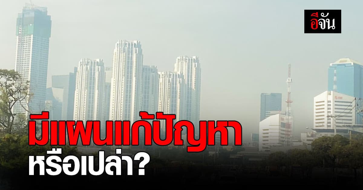 ย้อนสำรวจข้อมูล แผนการดำเนินการ แก้ปัญหา ฝุ่น PM 2.5 ปฏิบัติได้จริงหรือไม่?