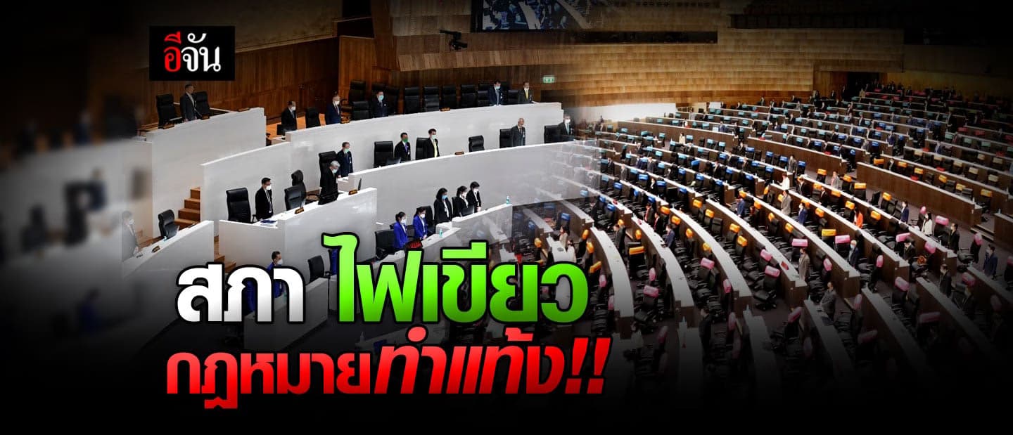 สภาไฟเขียว กฎหมายทำแท้ง ระบุชัด ท้องไม่เกิน 12 สัปดาห์ ทำได้