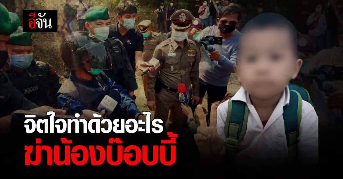 พ่อสุดช้ำ! ไม่อโหสิกรรม ฆาตกรโหด น้องบ๊อบบี้ หายกลายเป็นศพ