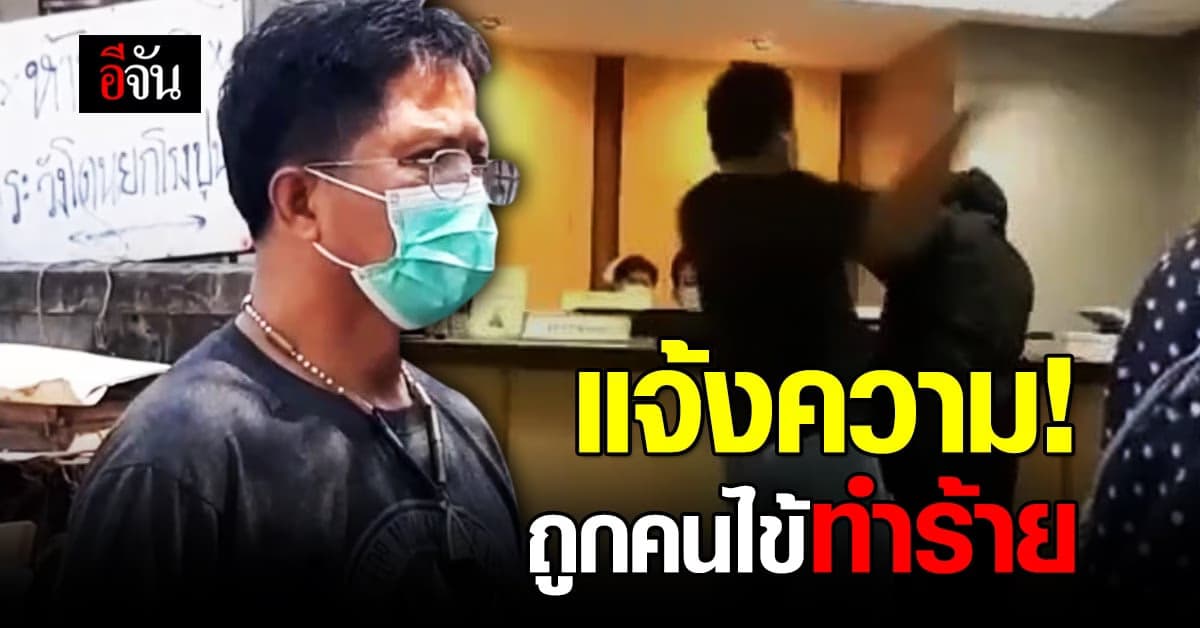 รปภ. ถูกคนไข้ตบกลาง โรงพยาบาล แจ้งความแล้ว