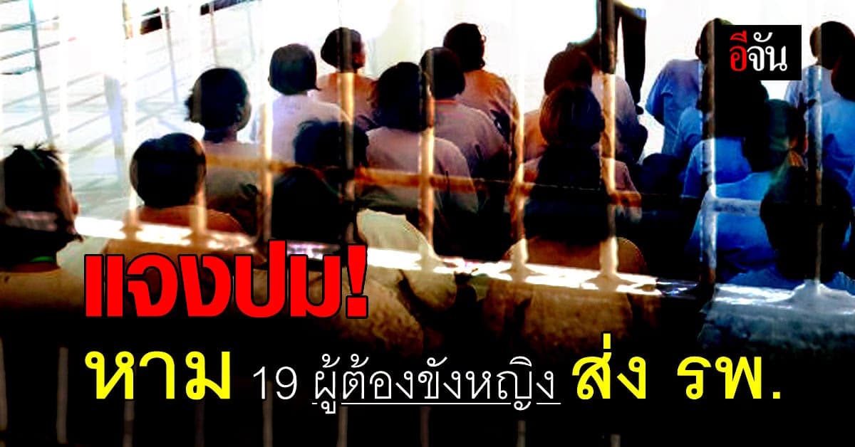 กรมราชทัณฑ์ ชี้แจงกรณี 19 ผู้ต้องขัง ทัณฑสถาน หญิงพิษณุโลก ถูกหามส่ง รพ.