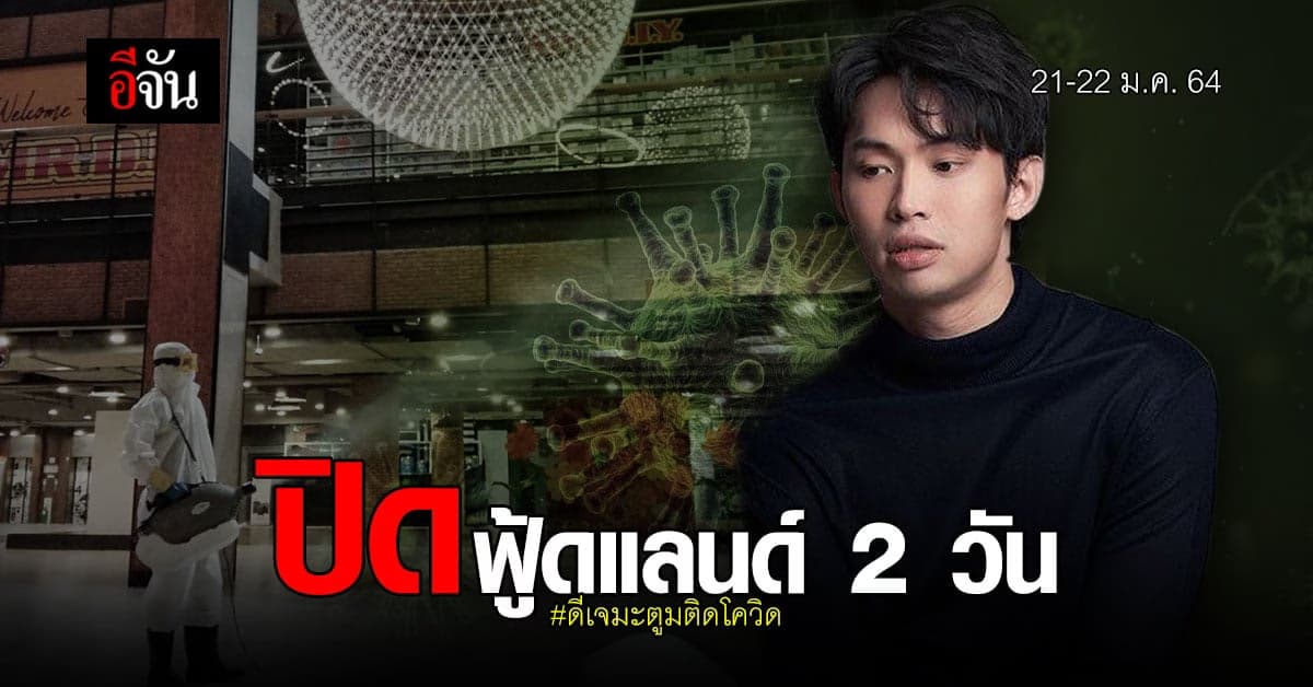 เดอะ สตรีท รัชดา สั่งปิด ฟู้ดแลนด์ 2 วัน หลัง ดีเจมะตูม มาใช้บริการ