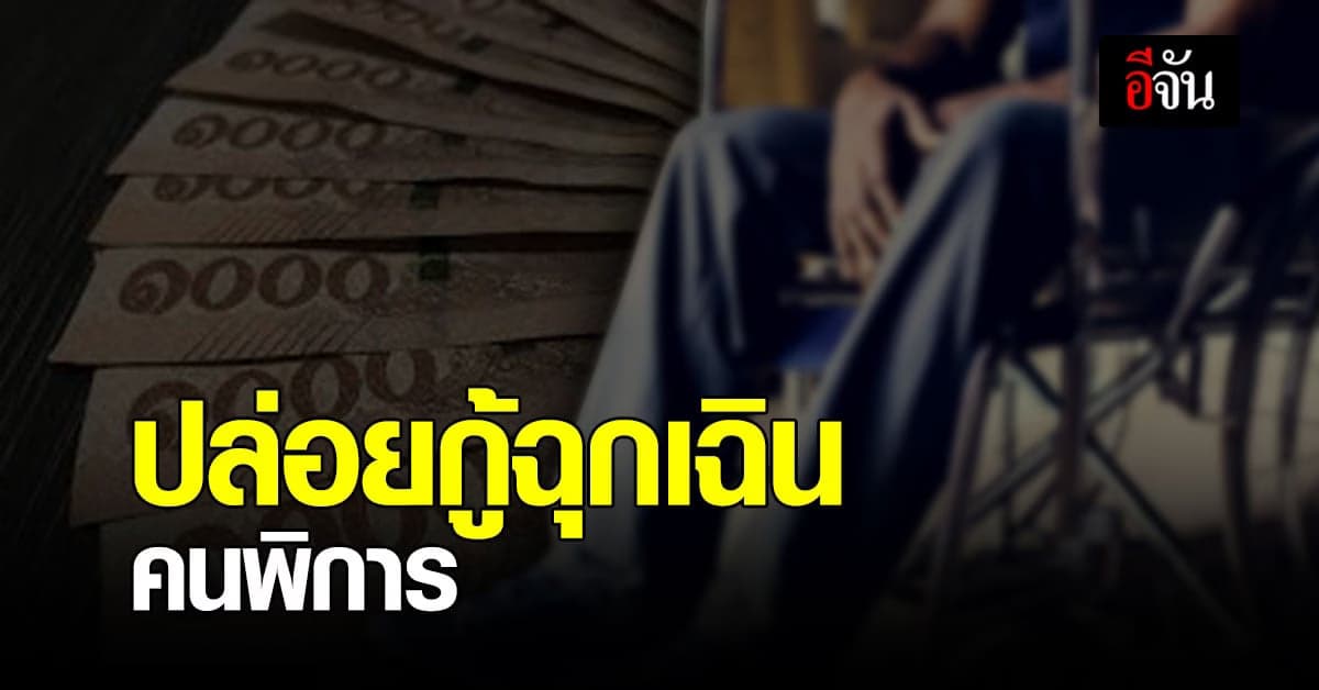 พก. ปล่อยให้ กู้เงินฉุกเฉิน ช่วยคนพิการ บรรเทาพิษ โควิด