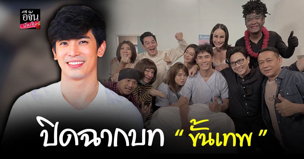 สนยุกต์ เผยความรู้สึก 7 ปีที่ผูกพัน กับบท ขั้นเทพ เป็นต่อ