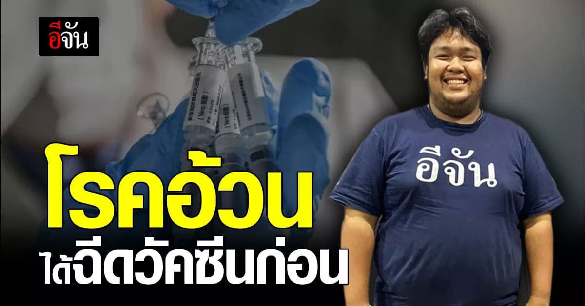 คกก.วัคซีนฯ เห็นชอบเพิ่ม คนอ้วน เกินมาตรฐาน ได้ฉีดก่อน