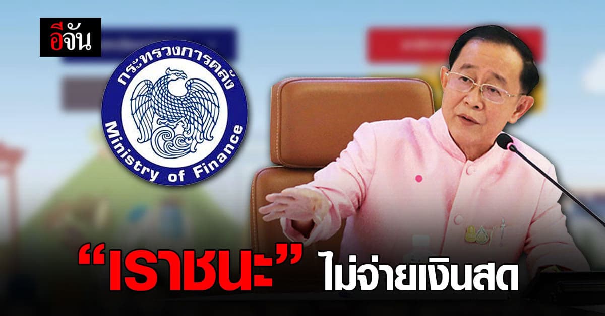 โครงการ เยียวยา โควิด “ เราชนะ ” ไม่จ่ายเป็นเงินสด