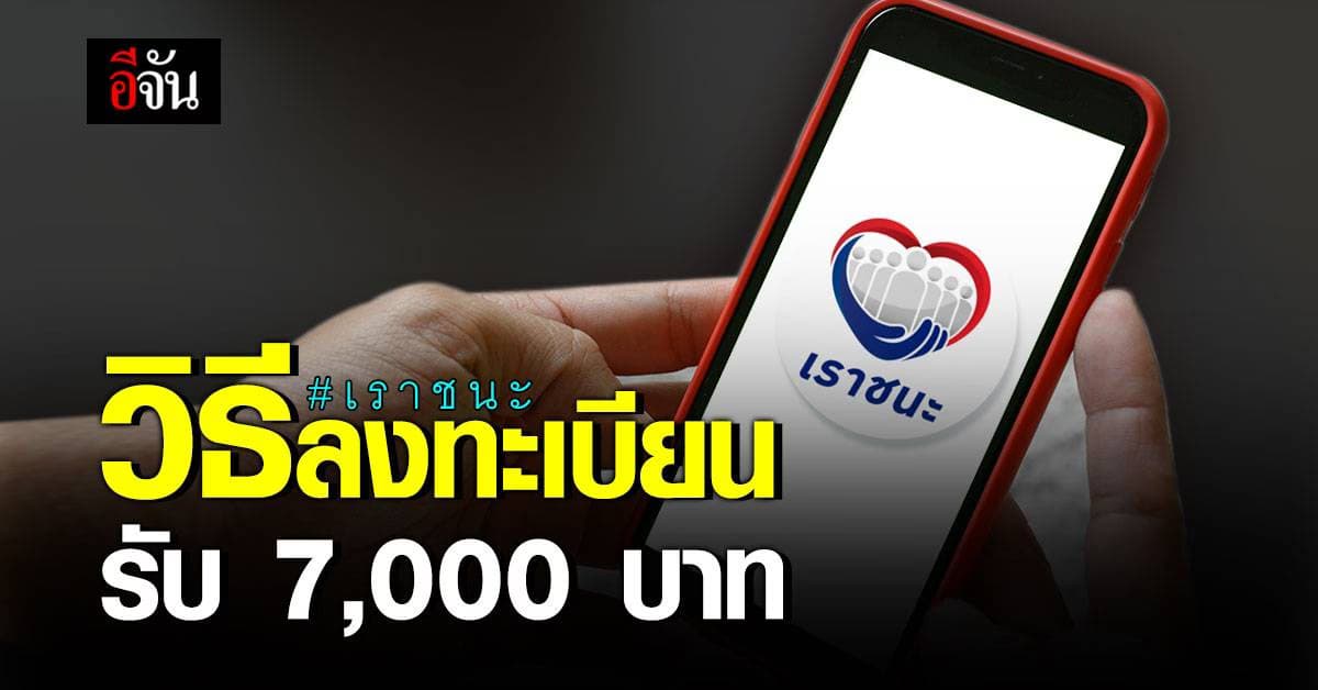 ทำตามได้แน่! วิธีลงทะเบียน เราชนะ เยียวยาโควิด 7,000 บาท