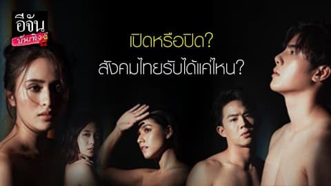 เปิดหรือปิด? สังคมไทยรับได้แค่ไหน?