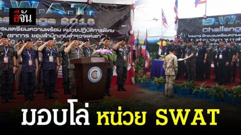 มอบโล่!!! หน่วย SWAT