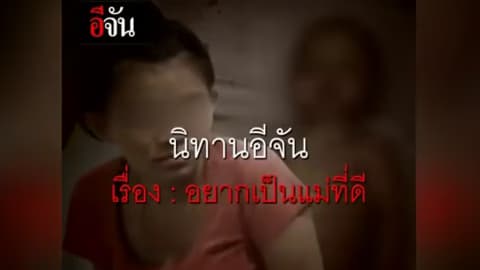 นิทานอีจัน เรื่อง อยากเป็นแม่ที่ดี