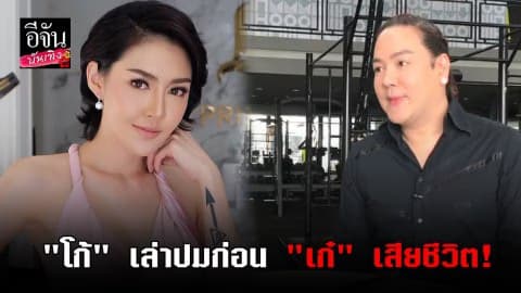 “โก้ ธีรศักดิ์” เล่าปมปัญาหาก่อน “เก๋ ลาพรีม” ดิ่งตึก 3 ชั้นดับ!