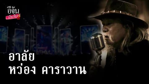 “หงา คาราวาน” ช็อกหนัก! “หว่อง คาราวาน” จากไปกะทันหัน