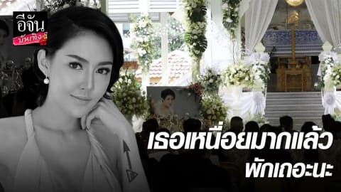 เพื่อนสุดเศร้า ส่งเก๋ครั้งสุดท้าย