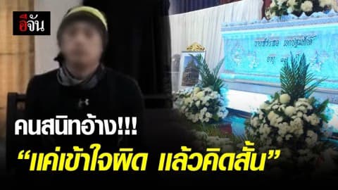 ส่งหนุ่มไบค์เกอร์คืนสุดท้าย .. คนสนิทอ้าง เรื่องที่เกิดขึ้นเป็นเพียงความไม่ลงรอยกัน