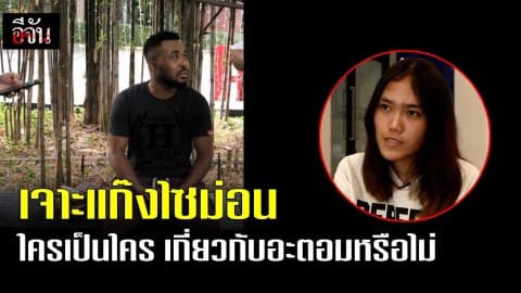 เจาะแก๊งไซม่อน ใครเป็นใคร เกี่ยวกับอะตอมหรือไม่