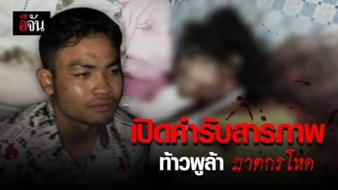 เปิดคำรับสารภาพ “ท้าวพูล้า” ฆาตกรโหด