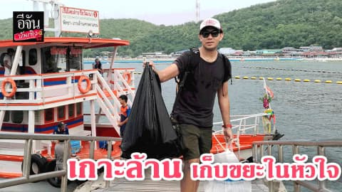 เกาะล้าน เก็บขยะในหัวใจ